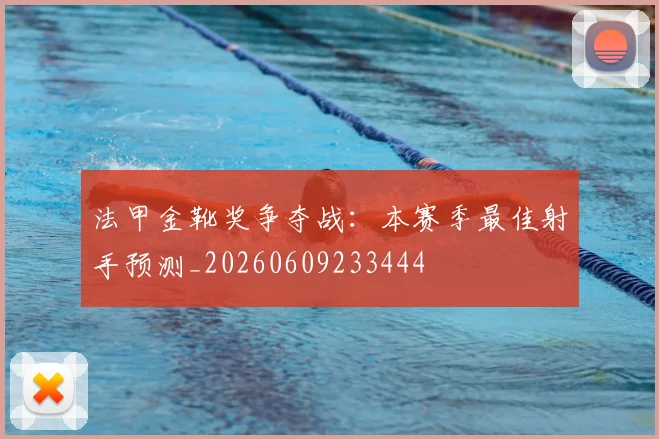 法甲金靴奖争夺战:本赛季最佳射手预测_20260609233444