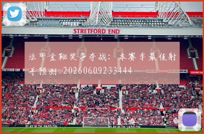 法甲金靴奖争夺战：本赛季最佳射手预测_20260609233444