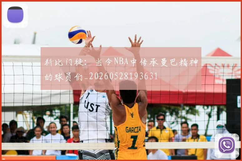 科比门徒:当今NBA中传承曼巴精神的球员们_20260528193631