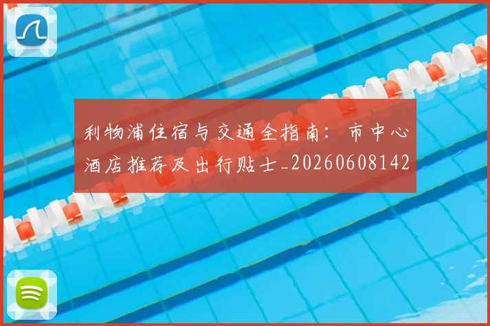 利物浦住宿与交通全指南:市中心酒店推荐及出行贴士_20260608142651