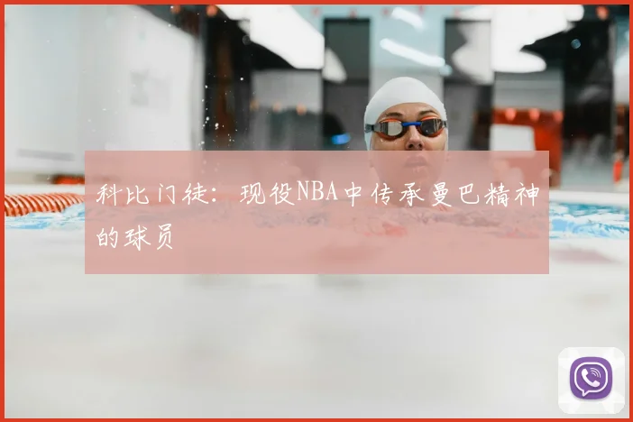 科比门徒:现役NBA中传承曼巴精神的球员