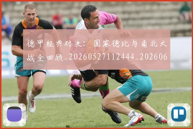 德甲经典对决:国家德比与南北大战全回顾_20260527112444_20260609191819