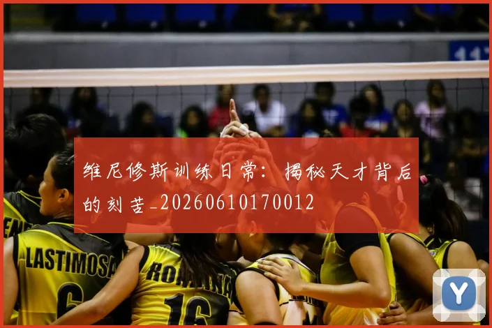 维尼修斯训练日常:揭秘天才背后的刻苦_20260610170012