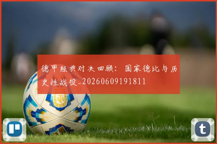 德甲经典对决回顾:国家德比与历史性战役_20260609191811