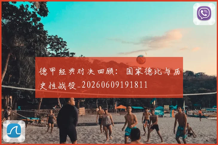 德甲经典对决回顾:国家德比与历史性战役_20260609191811