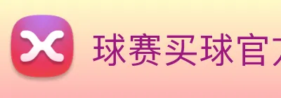 球赛买球官方网站 Logo
